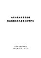 兩岸洽簽服務貿易協議對我總體經濟及產業之影響評估.pdf